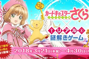 「CCさくら」全国7エリアで謎解きゲーム開催！ さくらと会話をしながら謎を解く 画像