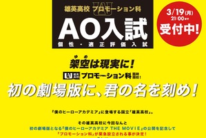 「ヒロアカ」宣伝ヒーロー目指す“プロモーション科”が開講！ 劇場版に“ヒーロー名”刻む権利も 画像