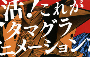 多摩美大のアニメーションが一堂に　タマグラアニメ博が復活　3月9日、10日 画像