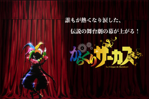 「からくりサーカス」TVアニメ化！原作・藤田和日郎「え～!?できないだろ～冗談やめろよ～！」 画像