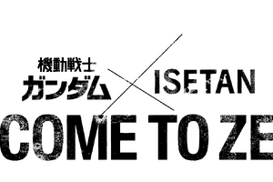 「機動戦士ガンダム」伊勢丹新宿店が贈る