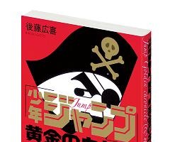 「少年ジャンプ」は何故人気なのか　