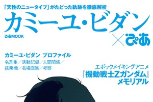 「ガンダム」カミーユに迫る「カミーユぴあ」発売！ 