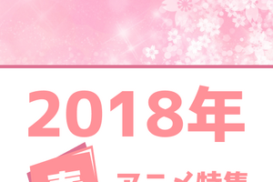 春アニメの予習はココで！ 権利元の許諾を得てつくった「2018年春アニメ一覧」を公開！ 画像