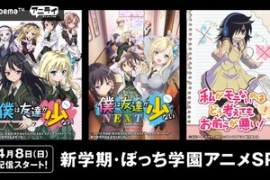 新学期...友達いない人、こっちおいで！ AbemaTVで「ぼっち学園アニメSP」放送決定 画像