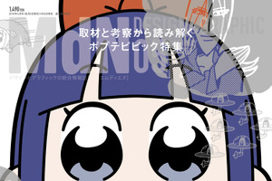 「ポプテピピック」は何故ヒットしたのか？ デザイン情報誌が本気で
