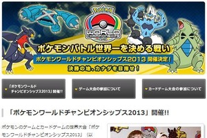 ポケモンワールドチャンピオンシップス2013開催決定、決勝の地はカナダ 画像