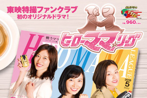 「ハリケン」ら戦隊ヒロインがママになって帰ってきた！ 「ヒーローママ★リーグ」配信決定 画像