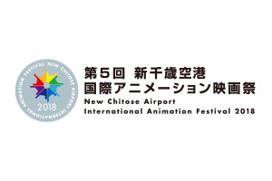 「第5回 新千歳空港国際アニメーション映画祭」作品募集がスタート！ 学生コンペも新設 画像
