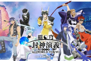 「覇穹 封神演義」J-WORLDで初イベント！ 描き下ろしグッズ、フード、