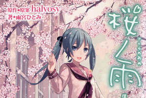初音ミクの名曲「桜ノ雨」にノベライズ第2弾発売　ボカロキャラ多数出演 画像