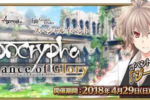「FGO×Fate/Apocrypha」期間限定イベントがスタート！ 3周年記念企画やリアル脱出ゲーム情報も 画像