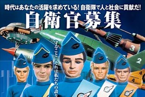 「サンダーバード」が自衛官募集！夢の競演　防衛省が啓発ポスター作成 画像