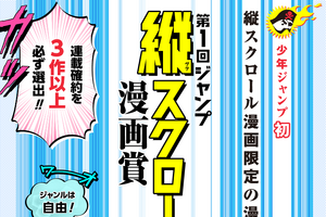 「週刊少年ジャンプ」初の縦スクロール漫画賞を創設 スマホならではの表現に期待 画像