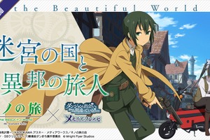 「ダンメモ×キノの旅」原作者が語るコラボの裏側 今期アニメの理想のキャラは？：5月10日記事まとめ 画像