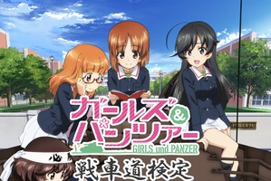ガルパンおじさんは余裕？「ガールズ＆パンツァー」愛を問う「戦車道検定」が開催 画像