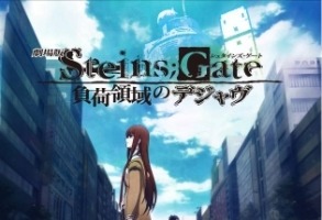 「STEINS;GATE」劇場版記念　ＴＶシリーズ全話がアメーバ、AT-X、ニコ生に次々登場 画像