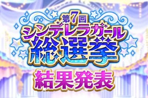 「デレマス」第7回シンデレラガール総選挙、結果まとめ　頂点に輝いた