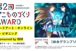 アニメ×異業種「アニものづくりアワード」第2回グランプリはSAO×IBM　受賞全18作品が発表 画像