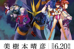 マクロス、カバネリ、トップをねらえ！まで…美樹本晴彦の35年ぶんを凝縮！ キャラ画集が刊行 画像