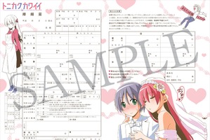 本当に使える！「トニカクカワイイ」畑健二郎描き下ろしの“婚姻届け”が無料配布 画像