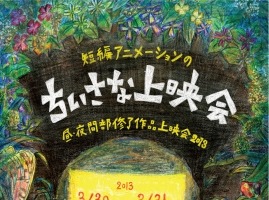 アート・アニメーションのちいさな学校が修了作品上映会　細田守監督による講義も 画像