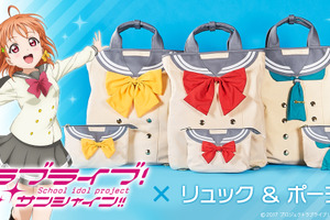 「ラブライブ！サンシャイン!!」“浦の星”の制服がリュック＆ポーチに！ 画像