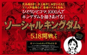 荒木飛呂彦、井上雄彦、本宮ひろ志も参加　1000人で人気マンガを描く「ソーシャルキングダム」　 画像