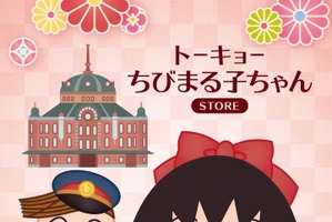 大正浪漫なまる子＆花輪くんがキュート♪「ちびまる子ちゃん」グッズショップが東京駅に出現 画像