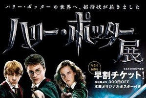 ハリー・ポッター展が六本木ヒルズにやってくる　6月22日から開催 画像