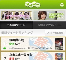 アニメとTwitterに特化：スマホ向けアプリ「ツイアニ」　　メディアファクトリーが開発 画像