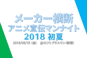アニメファンの疑問に答えます！ アニプレ、バンナム...