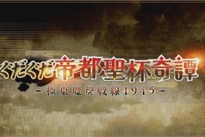 「FGO」魔神セイバーこと「沖田総司〔オルタ〕」13日から登場！「坂本龍馬」「岡田以蔵」も発表 画像
