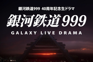 実写ドラマ「銀河鉄道999」PV公開　6月18日生放送に先駆け