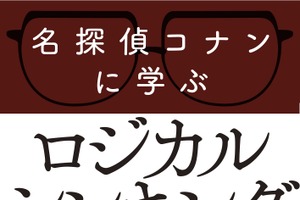 真実はいつも一つ！「名探偵コナン」から“ロジカルシンキング”を学ぶ ビジネス書刊行 画像