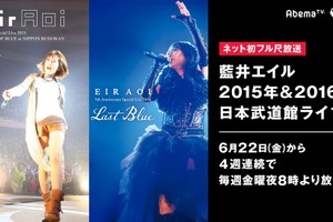 藍井エイル 15年と16年の武道館ライブをフル尺配信 6月22日よりAbemaTVにて 画像