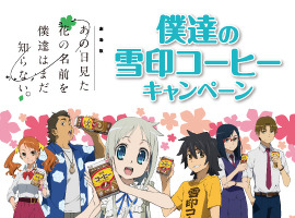 「劇場版あの花」×雪印と「僕達の雪印コーヒーキャンペーン」　限定アイテムが注目 画像