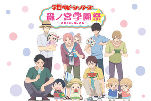 「学園ベビーシッターズ」新作OVA制作決定 8月開催のイベントビジュアルも公開 画像