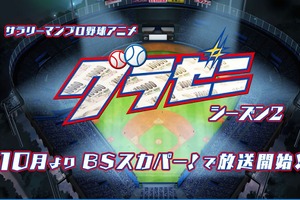 「グラゼニ」シーズン2が2018年10月放送！ゲスト声優に山本昌＆ハライチ岩井ら 画像