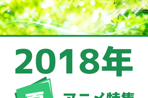 夏アニメの予習はココで！ 権利元監修済みの「2018年夏アニメ一覧」を公開！ 画像