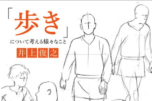 カリスマアニメーター・井上俊之が作画の基本“歩き”を解説！ フリップ形式で動きも見られる1冊 画像