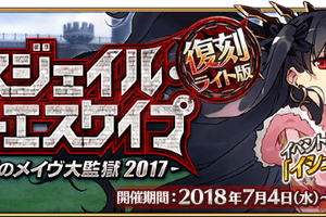 「FGO」イベント“デスジェイル・サマーエスケイプ ”の復刻開催が決定！ 画像