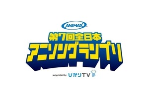 第7回全日本アニソングランプリ、募集はじまる　今年はスマホ専用アプリでも出場可能  画像