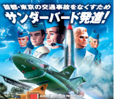 「サンダーバード」　今度は警視庁とコラボ　日本の安全推進に大活躍 画像