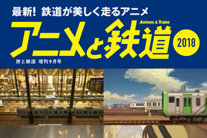 「未来のミライ」「シンカリオン」ほか“鉄道×アニメ”の雑誌が発売 画像