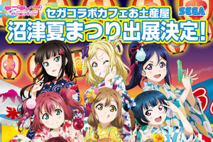 「ラブライブ！サンシャイン!!」が沼津夏まつりに！「セガコラボカフェお土産屋」出展 画像