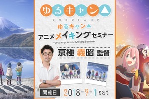 「ゆるキャン△」“絵で語る映像づくり”を監督自ら解説！ メイキングセミナーが開催決定 画像
