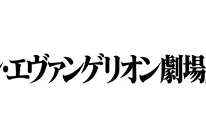 「シン・エヴァンゲリオン劇場版」特報が公式公開！ 「何回も見直せる」ネットでファン歓喜 画像