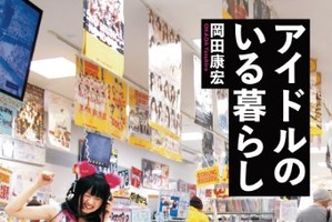「大の大人が、なぜアイドルにハマるのか?」　『アイドルのいる暮らし』発売、刊行記念イベントも 画像