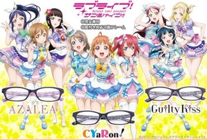 「ラブライブ！サンシャイン!!」Aqousユニットモチーフの眼鏡3種が登場 画像